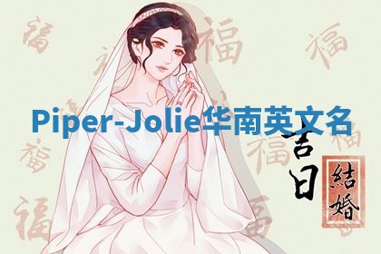 Piper-Jolie华南英文名