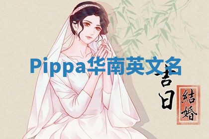 Pippa华南英文名