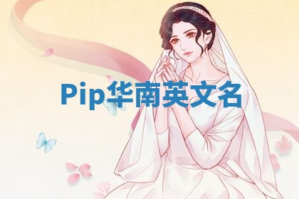Pip华南英文名