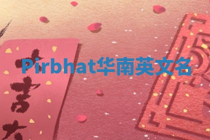 Pirbhat华南英文名