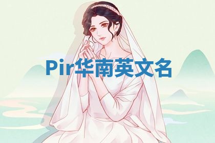 Pir华南英文名