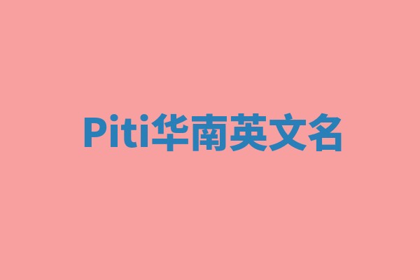 Piti华南英文名 Piti华南英文名