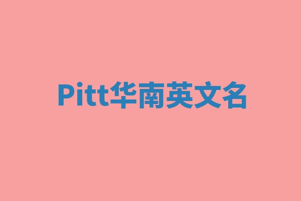 Pitt华南英文名