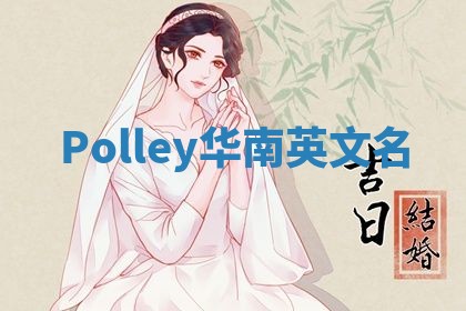 Polley华南英文名