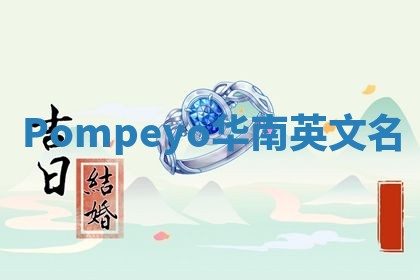 Pompeyo华南英文名