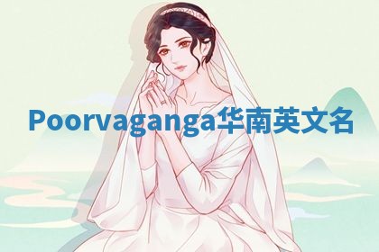 Poorvaganga华南英文名