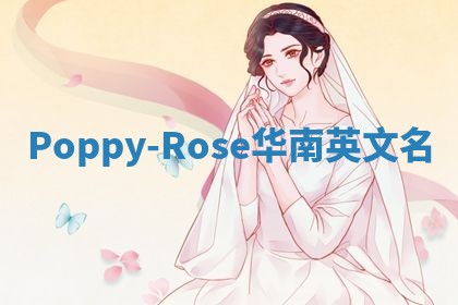 Poppy-Rose华南英文名