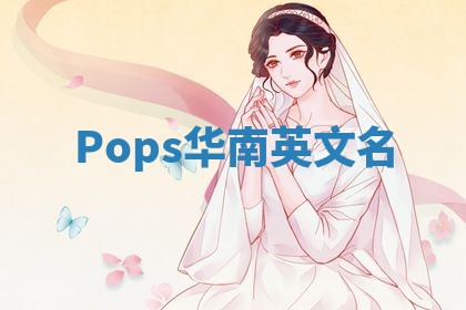 Pops华南英文名
