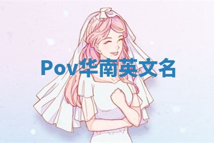 Pov华南英文名 Pov华南英文名