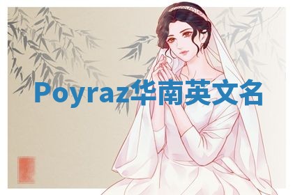 Poyraz华南英文名