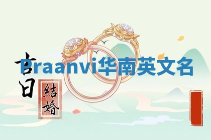 Praanvi华南英文名