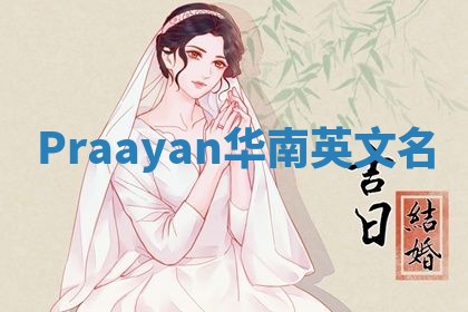 Praayan华南英文名