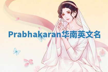 Prabhakaran华南英文名
