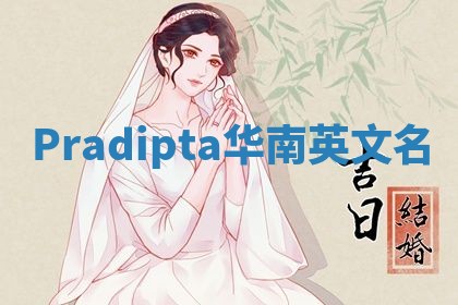 Pradipta华南英文名