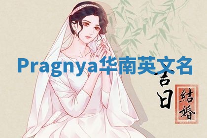 Pragnya华南英文名