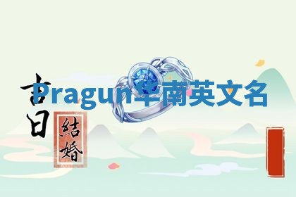 Pragun华南英文名