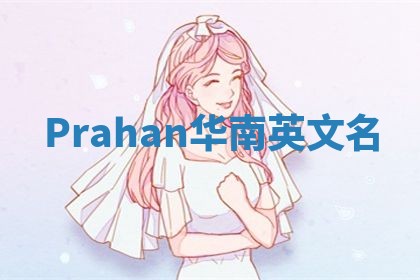 Prahan华南英文名