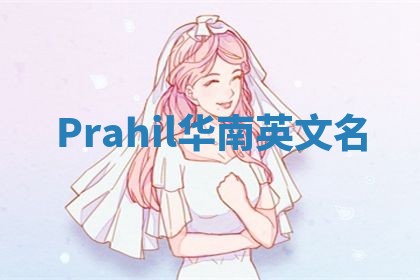 Prahil华南英文名 Prahil华南英文名