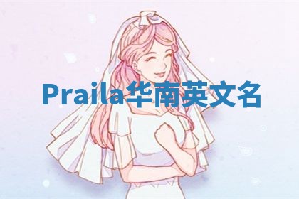 Praila华南英文名