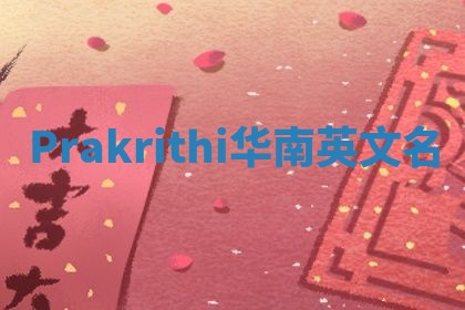 Prakrithi华南英文名