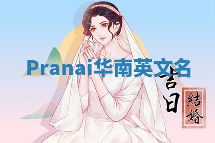 Pranai华南英文名