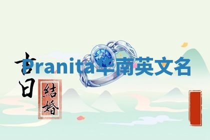 Pranita华南英文名