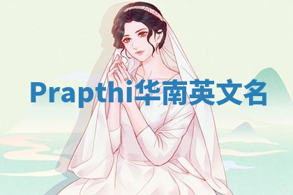 Prapthi华南英文名
