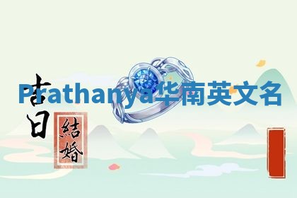 Prathanya华南英文名