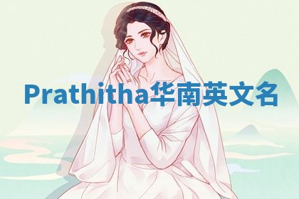 Prathitha华南英文名 Prathitha华南英文名