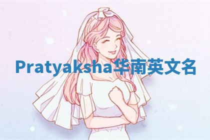 Pratyaksha华南英文名