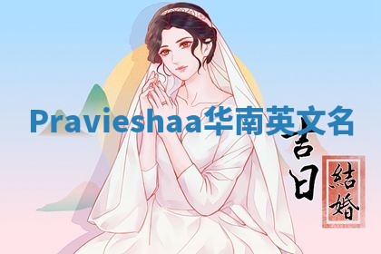 Pravieshaa华南英文名