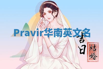 Pravir华南英文名