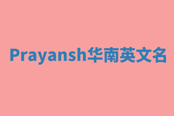 Prayansh华南英文名