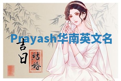 Prayash华南英文名