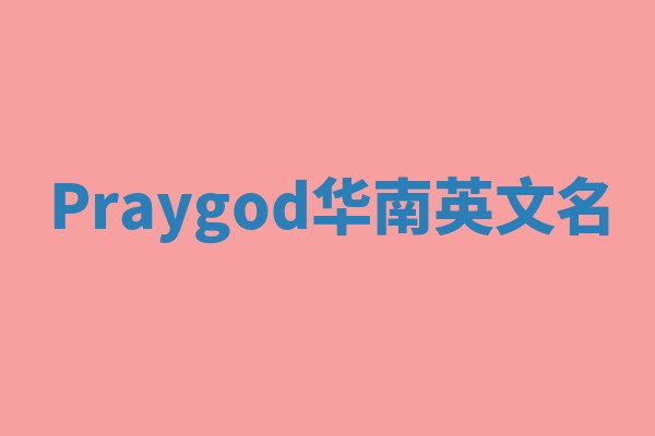 Praygod华南英文名