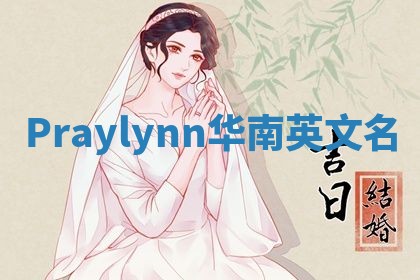 Praylynn华南英文名