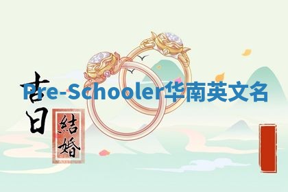 Pre-Schooler华南英文名