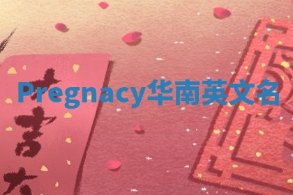 Pregnacy华南英文名