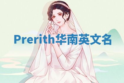 Prerith华南英文名