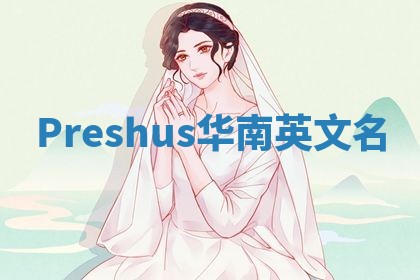 Preshus华南英文名