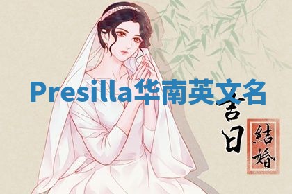 Presilla华南英文名