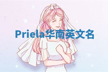 Priela华南英文名