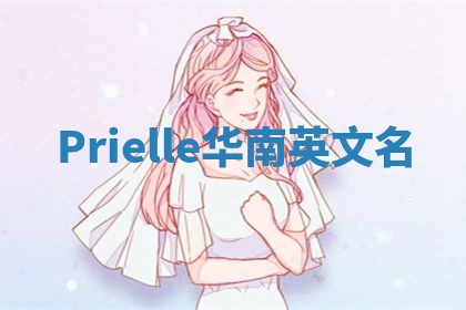 Prielle华南英文名