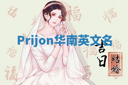 Prijon华南英文名