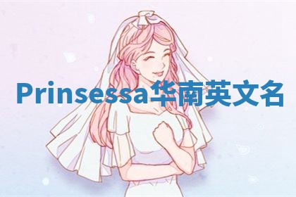 Prinsessa华南英文名