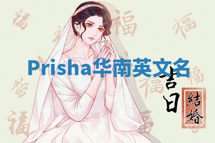 Prisha华南英文名