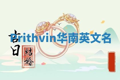 Prithvin华南英文名
