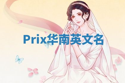 Prix华南英文名