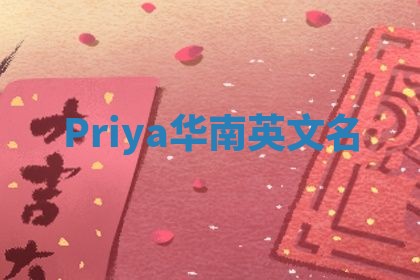 Priya华南英文名