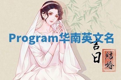 Program华南英文名 Program华南英文名